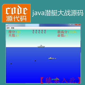 Java swing实现的小游戏潜艇大战项目源码附带视频导入运行教程